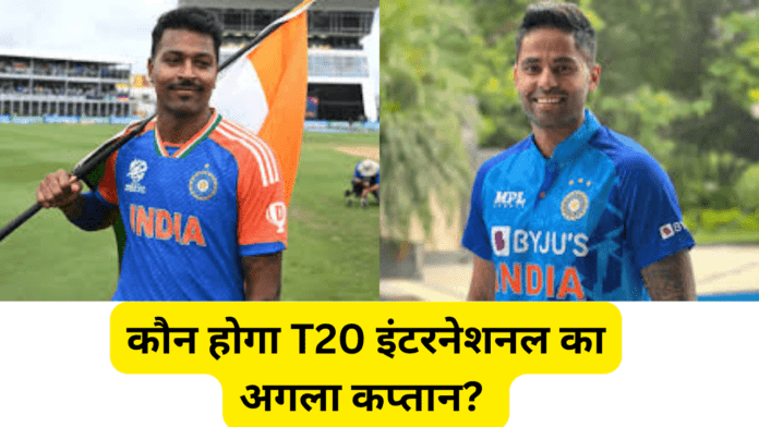 कौन होगा T20 इंटरनेशनल का अगला कप्तान?