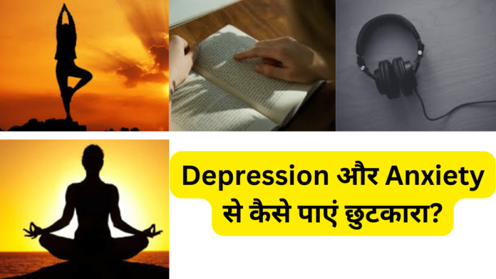 Depression और Anxiety से कैसे पाएं छुटकारा?