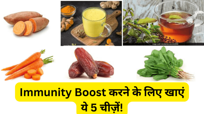 Immunity Boost करने के लिए खाएं ये 5 चीज़ें